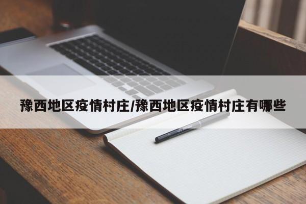 豫西地区疫情村庄/豫西地区疫情村庄有哪些