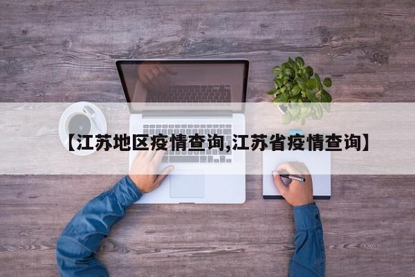 【江苏地区疫情查询,江苏省疫情查询】