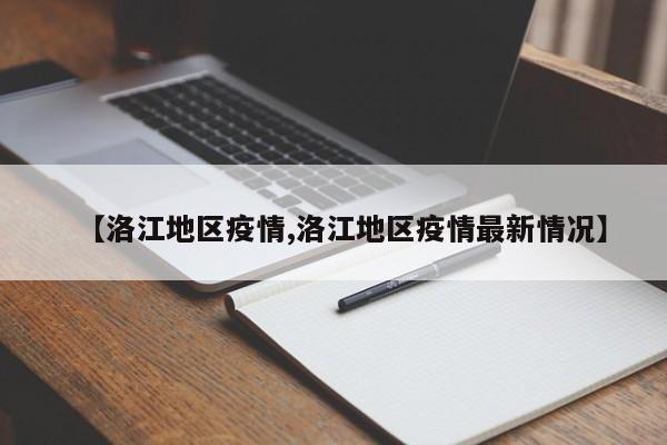 【洛江地区疫情,洛江地区疫情最新情况】