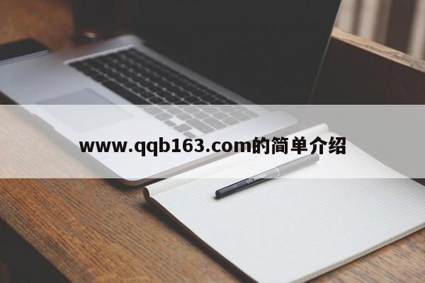 www.qqb163.com的简单介绍