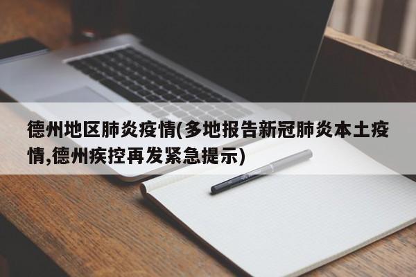 德州地区肺炎疫情(多地报告新冠肺炎本土疫情,德州疾控再发紧急提示)