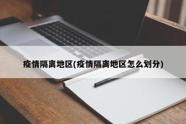 疫情隔离地区(疫情隔离地区怎么划分)
