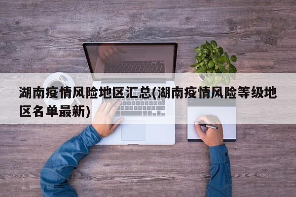 湖南疫情风险地区汇总(湖南疫情风险等级地区名单最新)