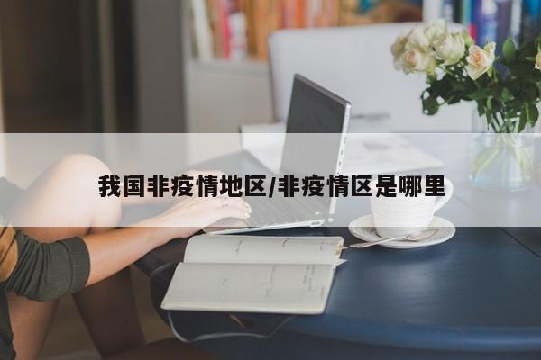 我国非疫情地区/非疫情区是哪里