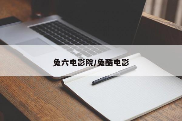兔六电影院/兔酷电影