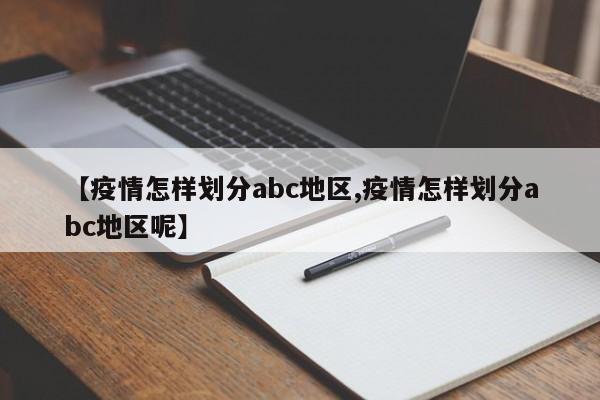 【疫情怎样划分abc地区,疫情怎样划分abc地区呢】