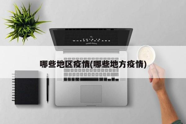 哪些地区疫情(哪些地方疫情)