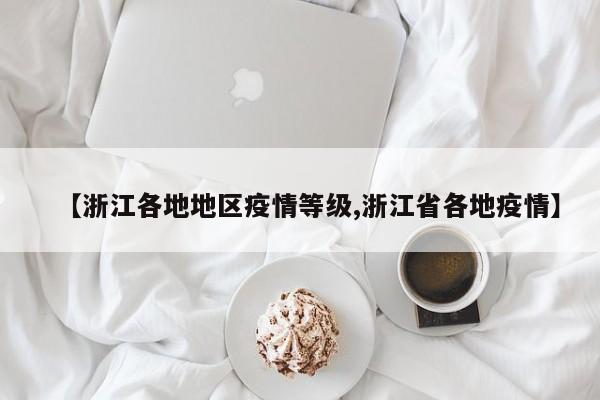 【浙江各地地区疫情等级,浙江省各地疫情】
