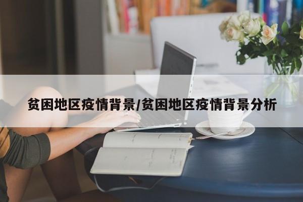 贫困地区疫情背景/贫困地区疫情背景分析