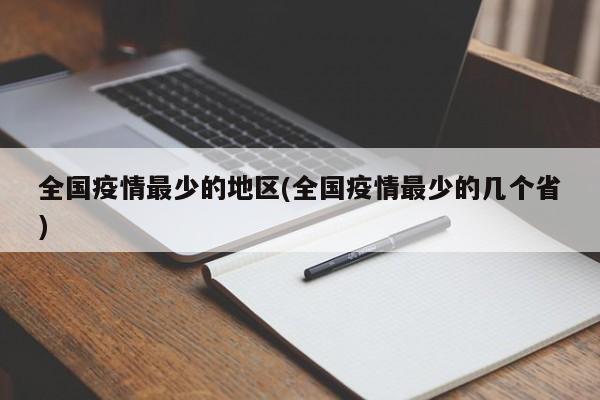 全国疫情最少的地区(全国疫情最少的几个省)