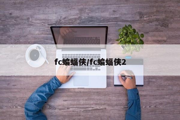 fc蝙蝠侠/fc蝙蝠侠2