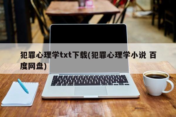 犯罪心理学txt下载(犯罪心理学小说 百度网盘)