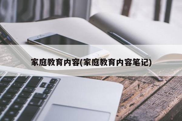 家庭教育内容(家庭教育内容笔记)