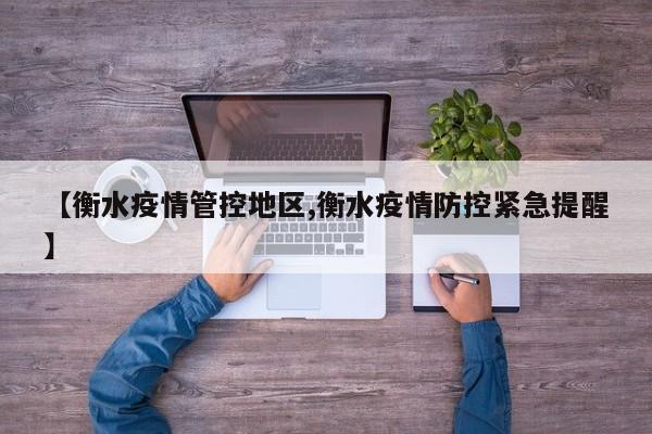 【衡水疫情管控地区,衡水疫情防控紧急提醒】