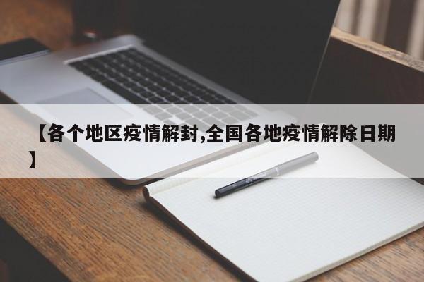 【各个地区疫情解封,全国各地疫情解除日期】