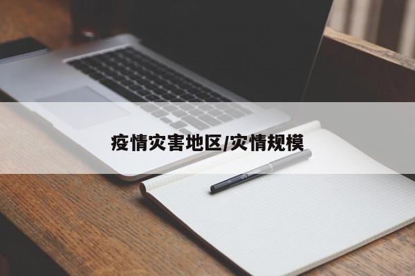 疫情灾害地区/灾情规模