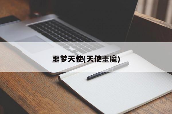 噩梦天使(天使噩魔)