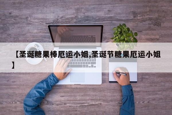【圣诞糖果棒厄运小姐,圣诞节糖果厄运小姐】