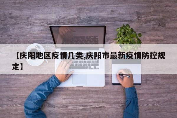 【庆阳地区疫情几类,庆阳市最新疫情防控规定】