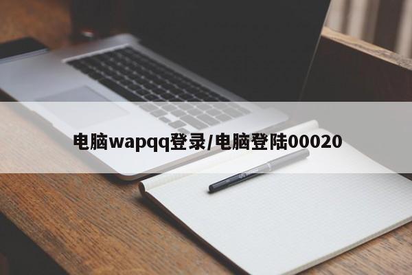 电脑wapqq登录/电脑登陆00020