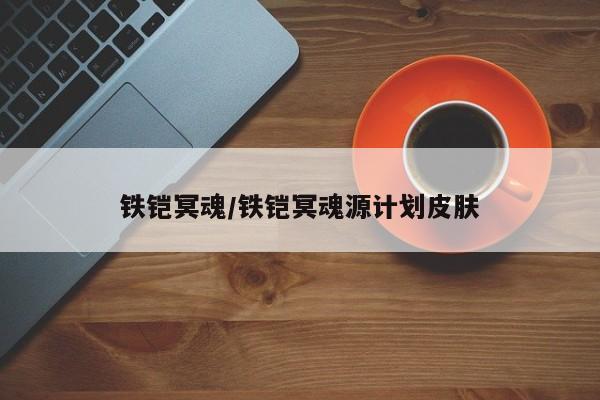 铁铠冥魂/铁铠冥魂源计划皮肤