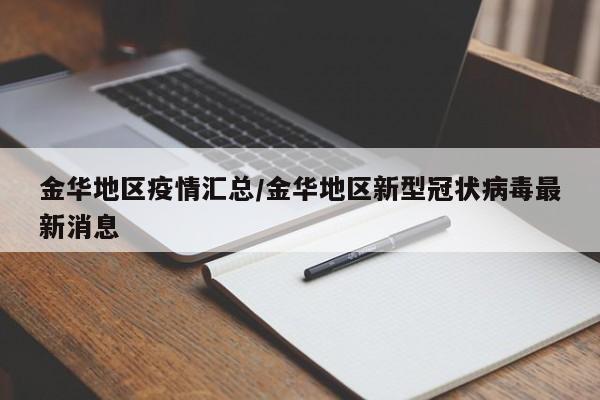 金华地区疫情汇总/金华地区新型冠状病毒最新消息