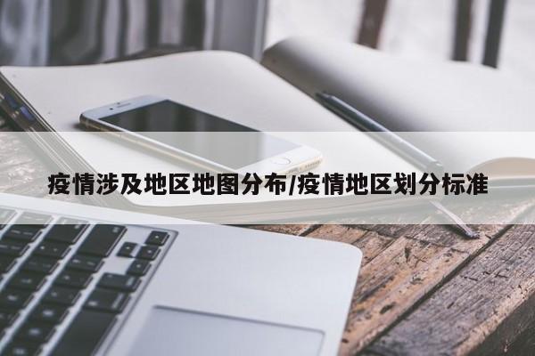 疫情涉及地区地图分布/疫情地区划分标准