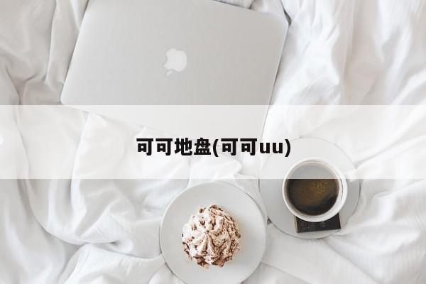 可可地盘(可可uu)