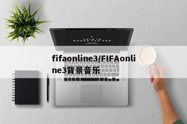 fifaonline3/FIFAonline3背景音乐