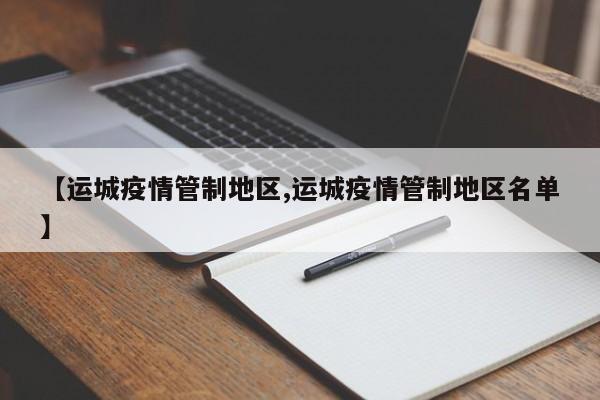 【运城疫情管制地区,运城疫情管制地区名单】