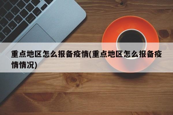 重点地区怎么报备疫情(重点地区怎么报备疫情情况)