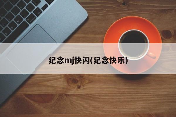 纪念mj快闪(纪念快乐)