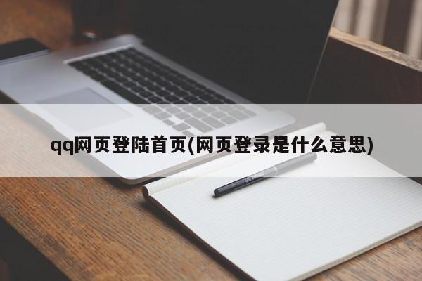 qq网页登陆首页(网页登录是什么意思)