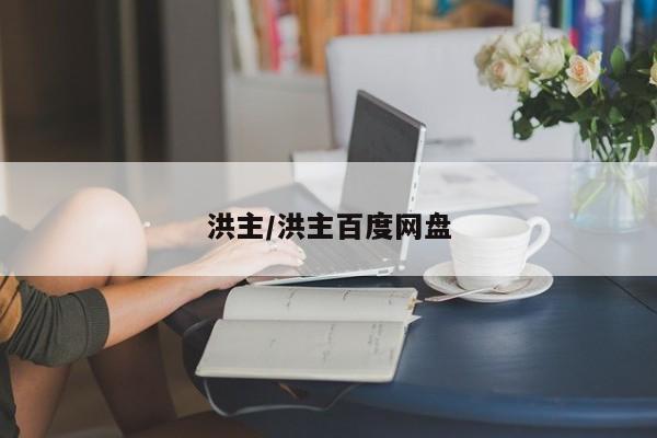 洪主/洪主百度网盘