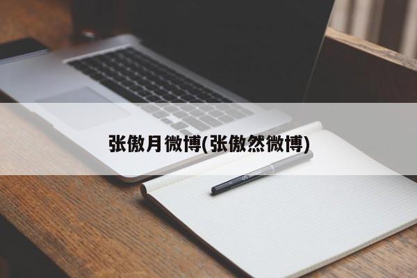 张傲月微博(张傲然微博)